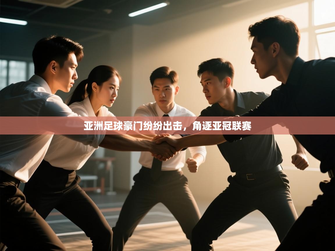开云体育入口平台-亚洲足球豪门纷纷出击，角逐亚冠联赛