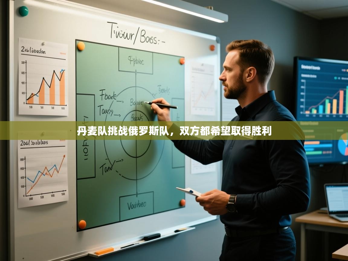 开云体育消息订阅关闭-丹麦队挑战俄罗斯队，双方都希望取得胜利