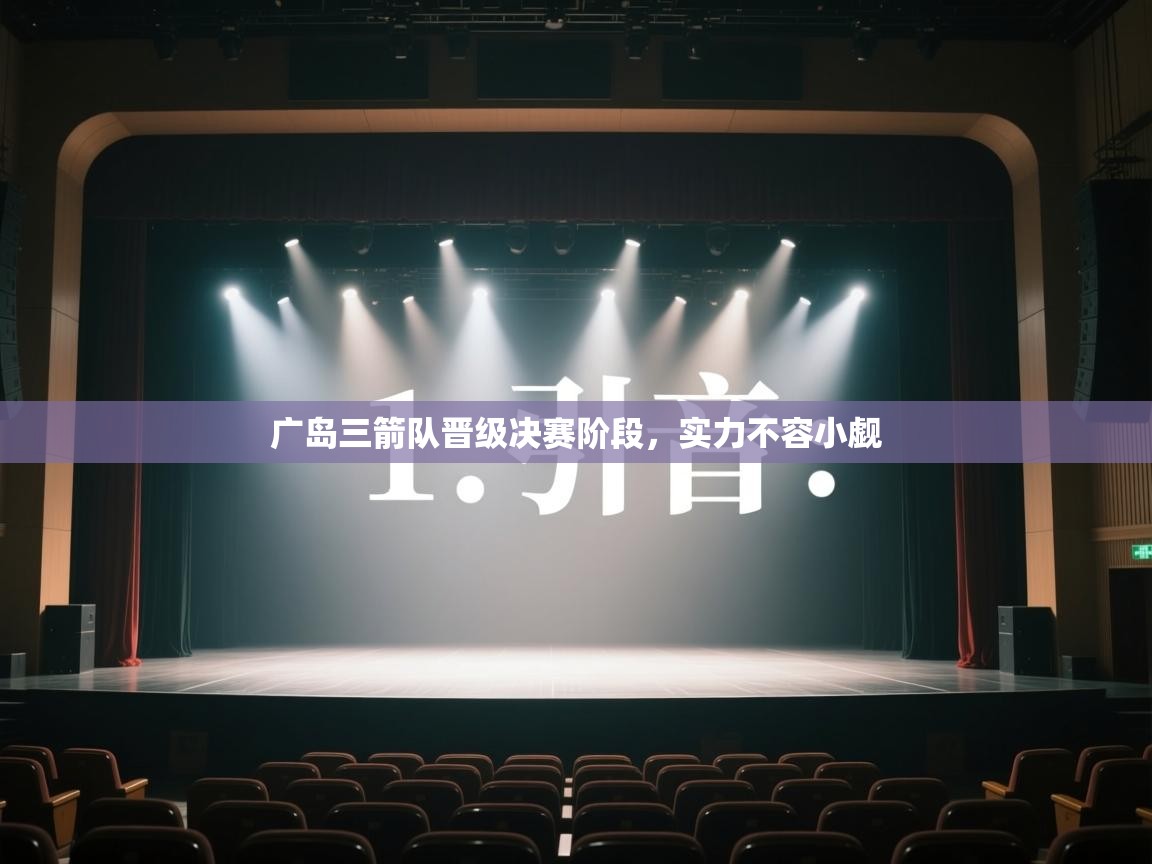 开云体育app下载安装免费-广岛三箭队晋级决赛阶段，实力不容小觑