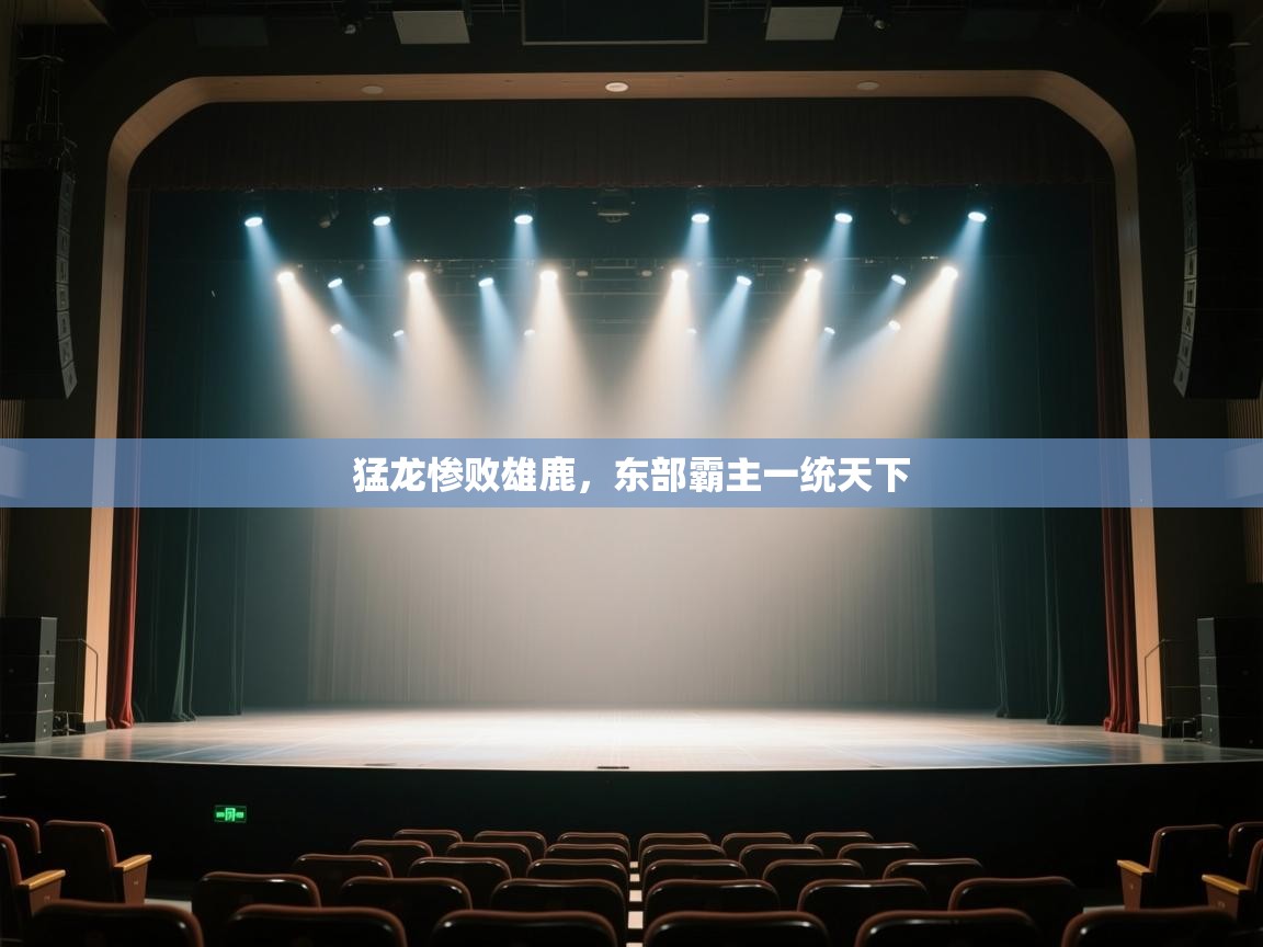 云开体育app官网入口网页版-猛龙惨败雄鹿，东部霸主一统天下  第1张