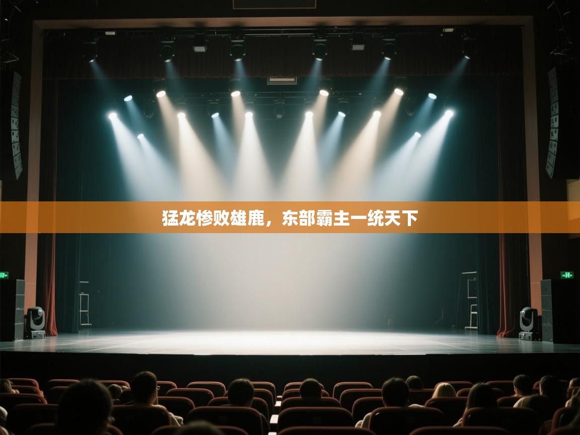 云开体育app官网入口网页版-猛龙惨败雄鹿，东部霸主一统天下  第3张