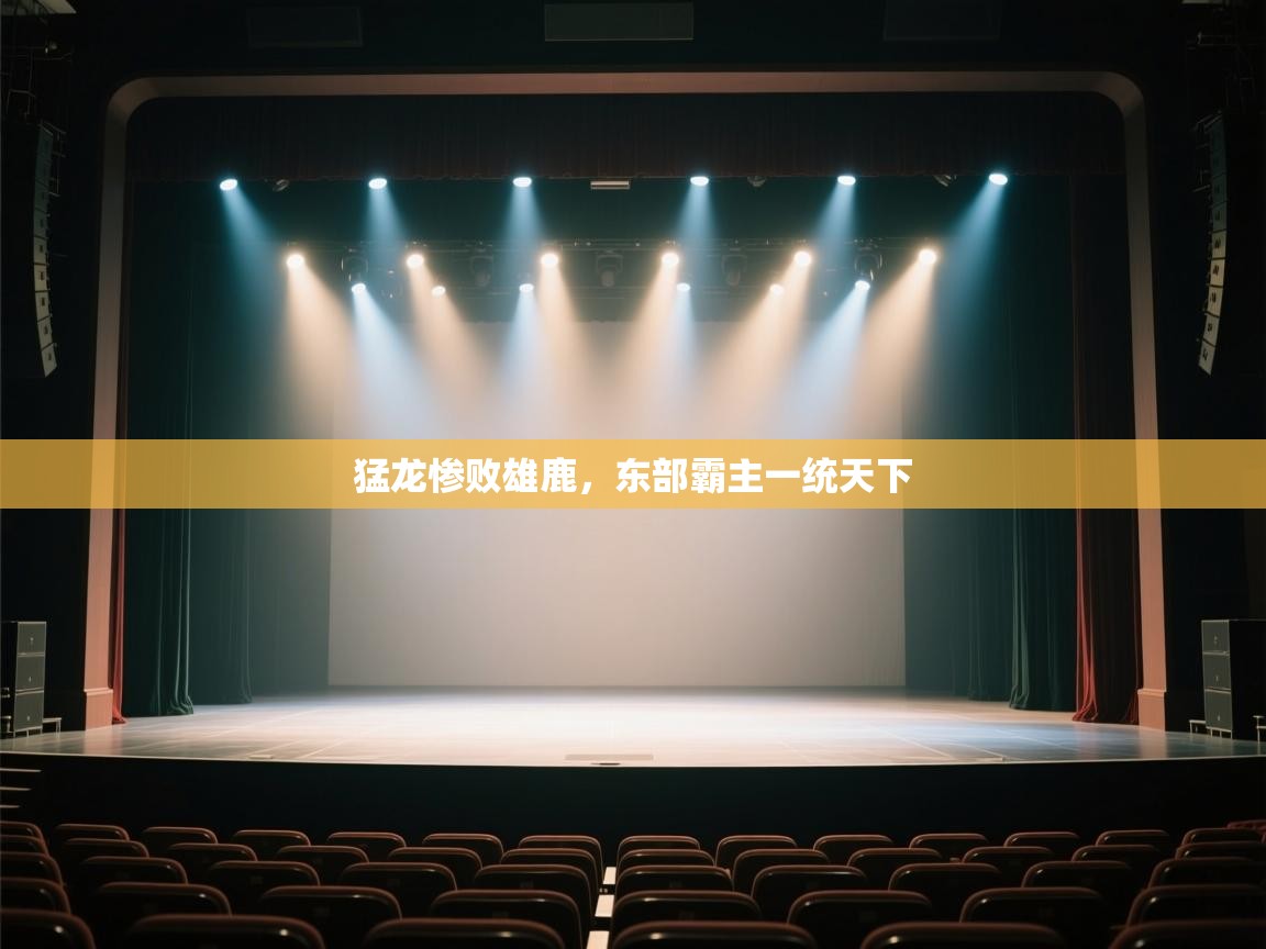 云开体育app官网入口网页版-猛龙惨败雄鹿，东部霸主一统天下  第4张