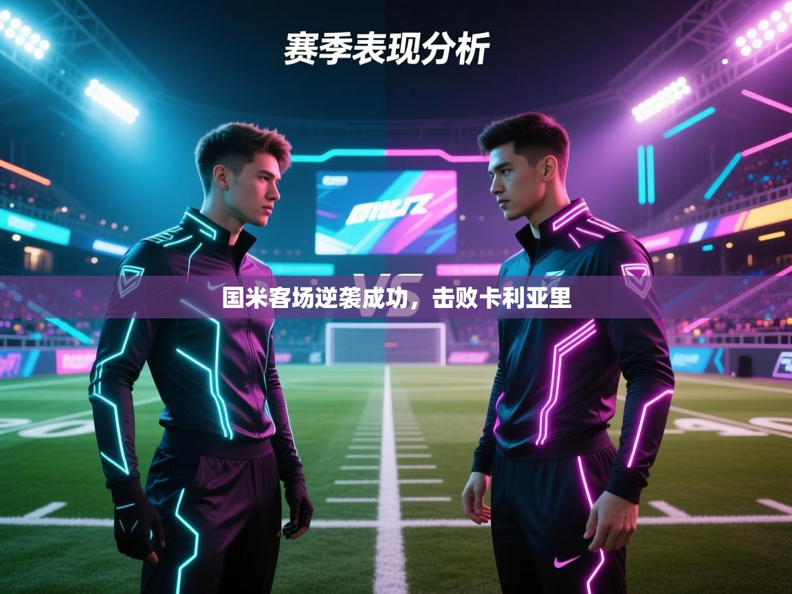开云体育网络异常修复-国米客场逆袭成功，击败卡利亚里  第3张