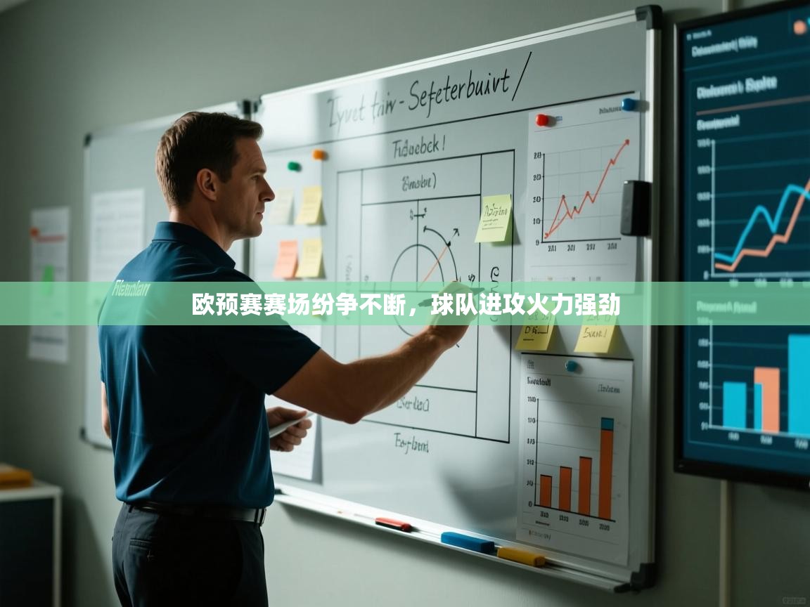 开云体育-欧预赛赛场纷争不断，球队进攻火力强劲  第1张