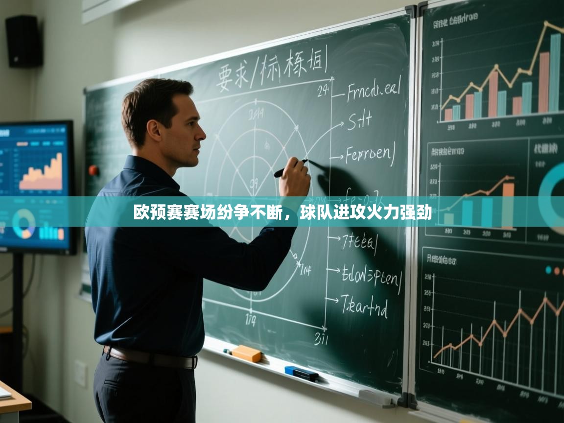 开云体育-欧预赛赛场纷争不断，球队进攻火力强劲  第2张