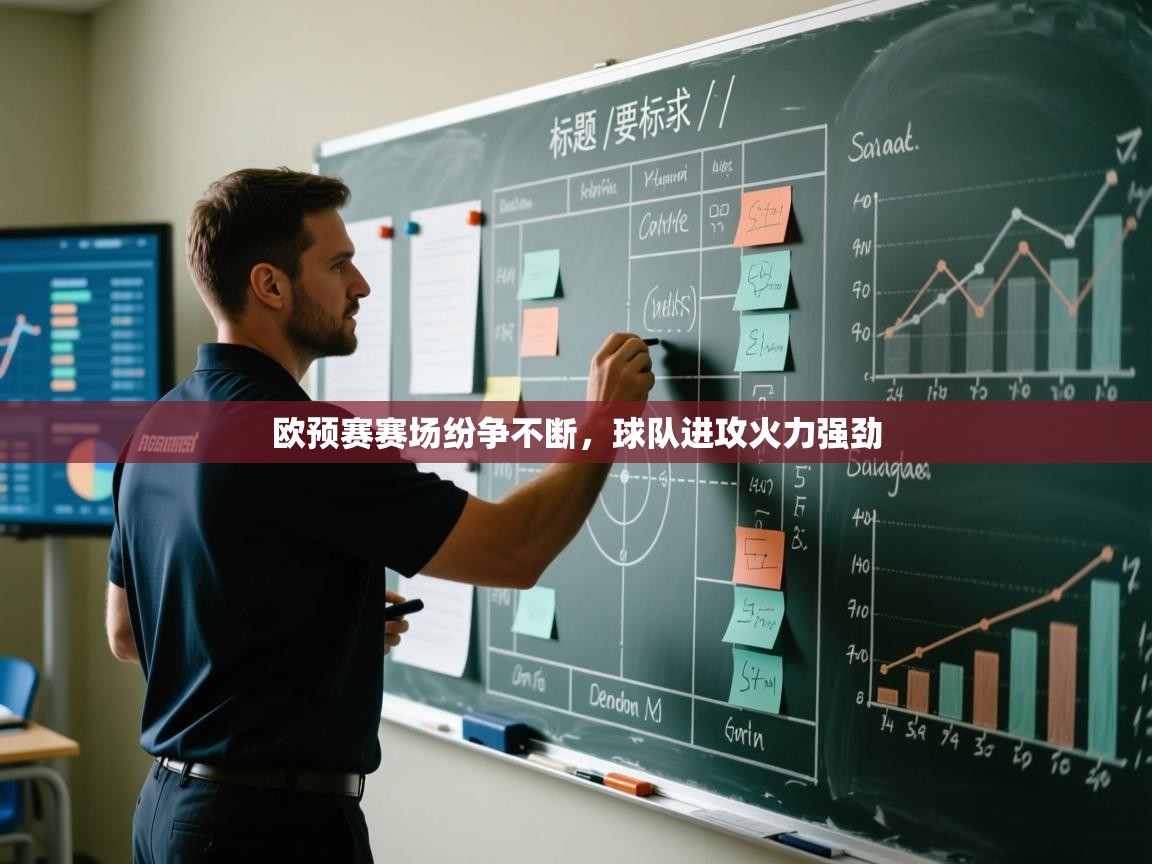 开云体育-欧预赛赛场纷争不断，球队进攻火力强劲  第3张