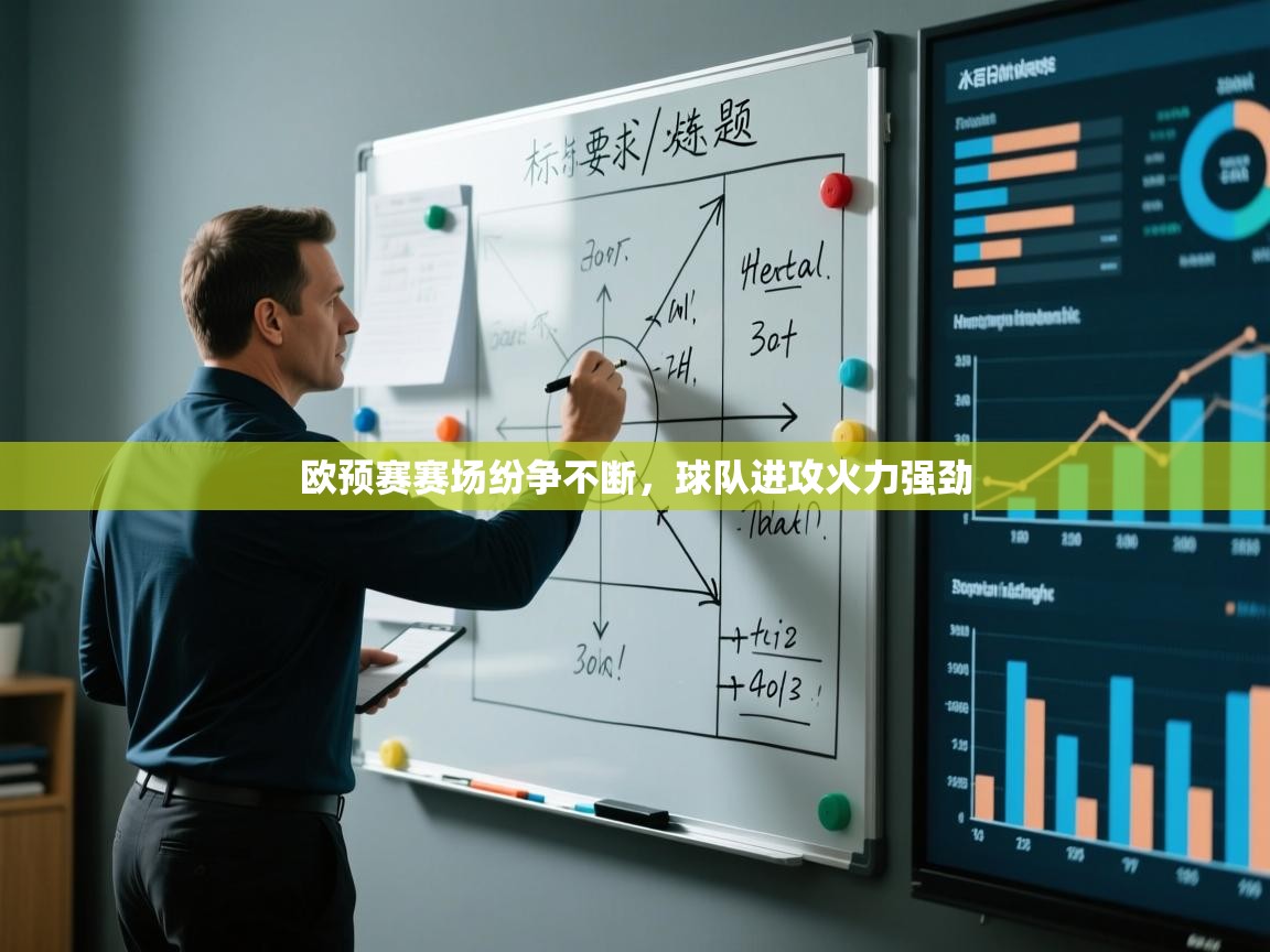 开云体育-欧预赛赛场纷争不断，球队进攻火力强劲  第4张