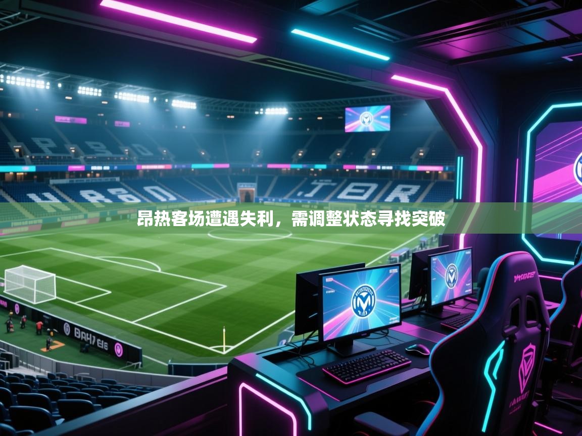 开运体育入口-昂热客场遭遇失利，需调整状态寻找突破  第2张
