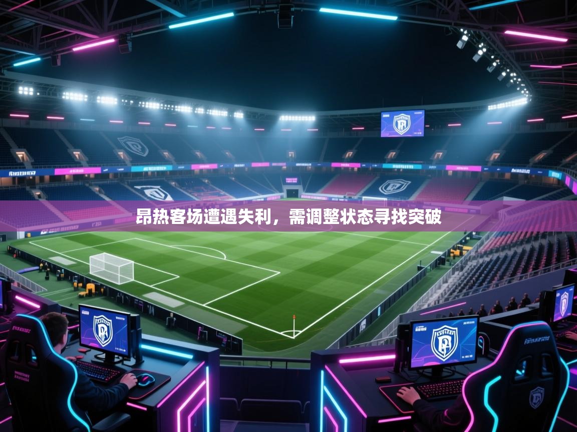 开运体育入口-昂热客场遭遇失利，需调整状态寻找突破  第3张