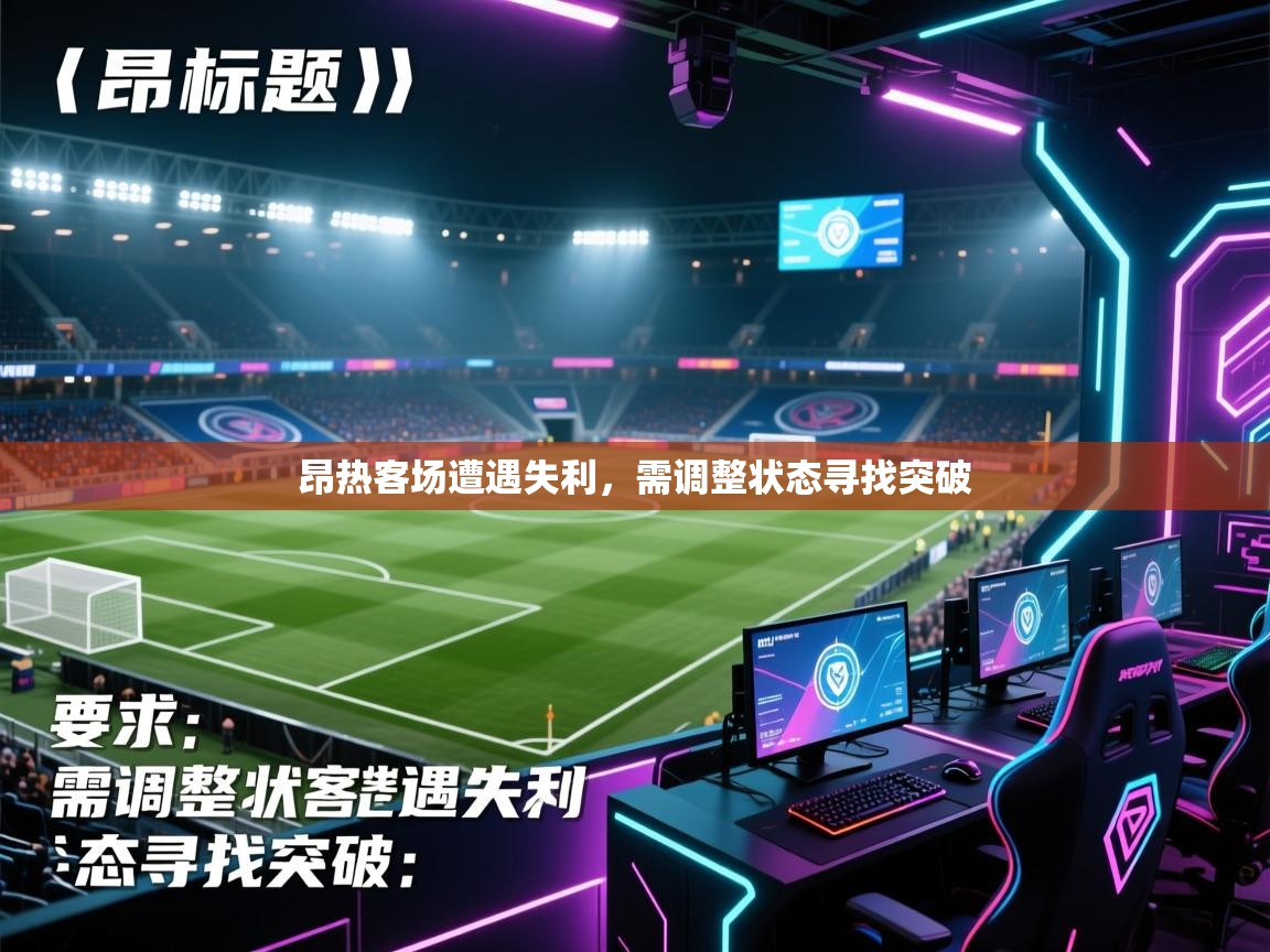 开运体育入口-昂热客场遭遇失利，需调整状态寻找突破  第4张