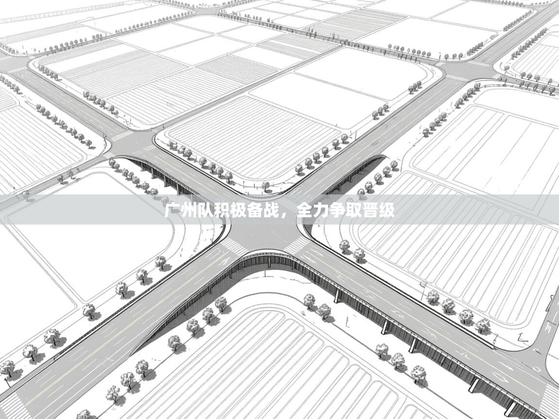 开云体育app官网下载地址-广州队积极备战，全力争取晋级