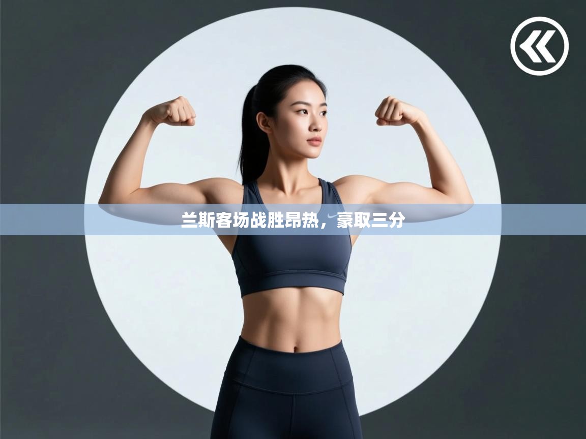 开云体育入口下载-兰斯客场战胜昂热，豪取三分  第3张