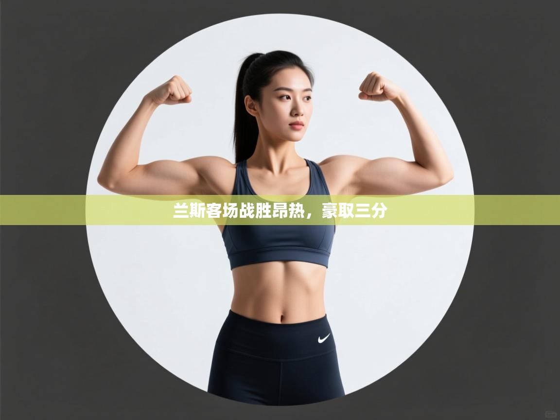 开云体育入口下载-兰斯客场战胜昂热，豪取三分  第2张