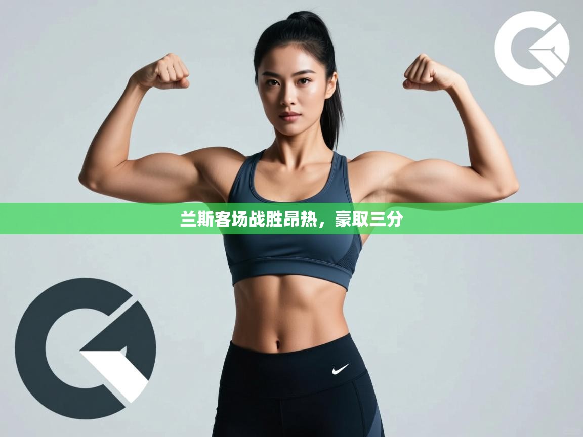 开云体育入口下载-兰斯客场战胜昂热，豪取三分  第1张