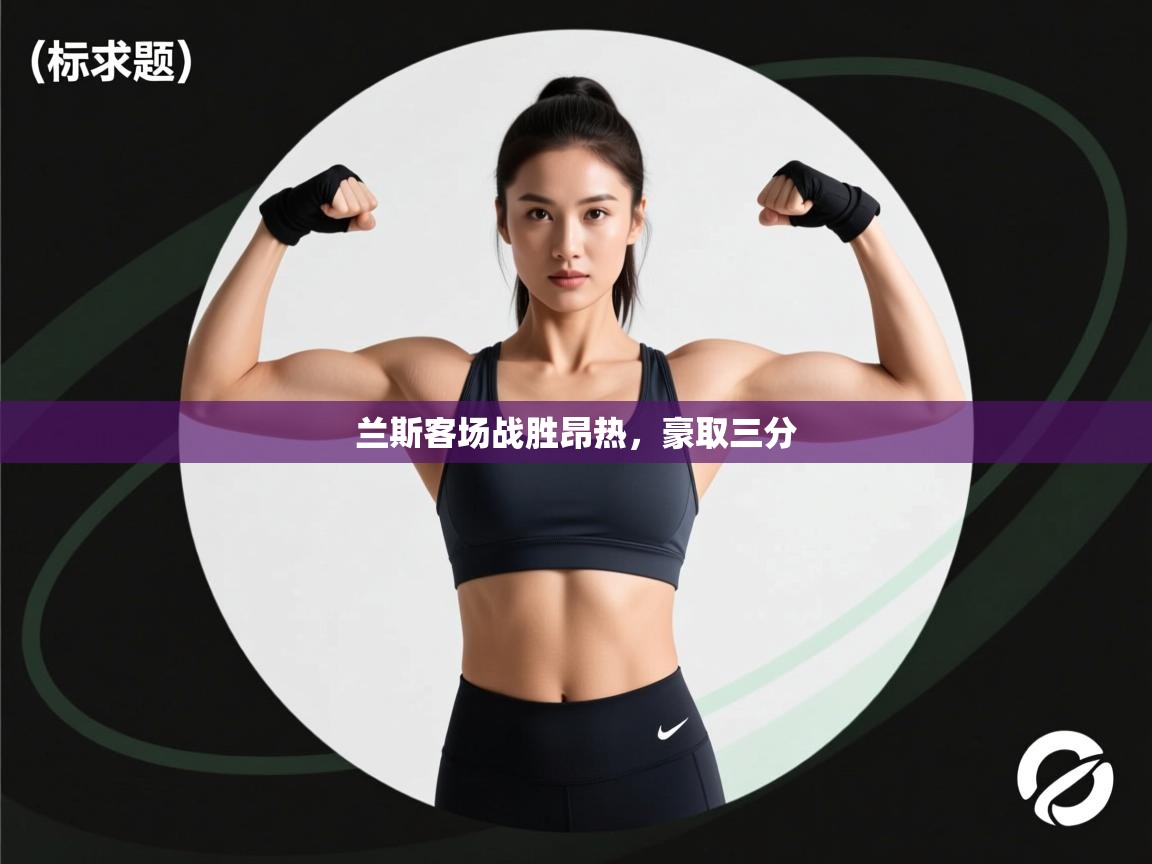 开云体育入口下载-兰斯客场战胜昂热，豪取三分  第4张