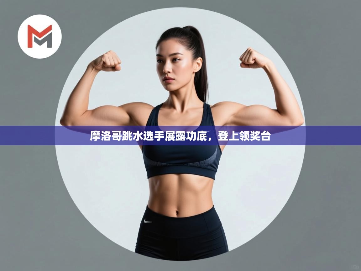 开云体育注册app-摩洛哥跳水选手展露功底，登上领奖台  第3张