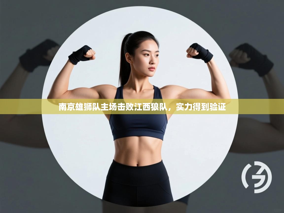 开云体育在线登录-南京雄狮队主场击败江西狼队，实力得到验证  第2张