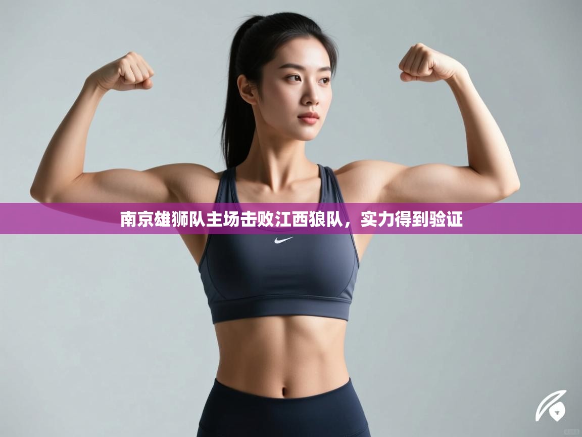 开云体育在线登录-南京雄狮队主场击败江西狼队，实力得到验证  第4张