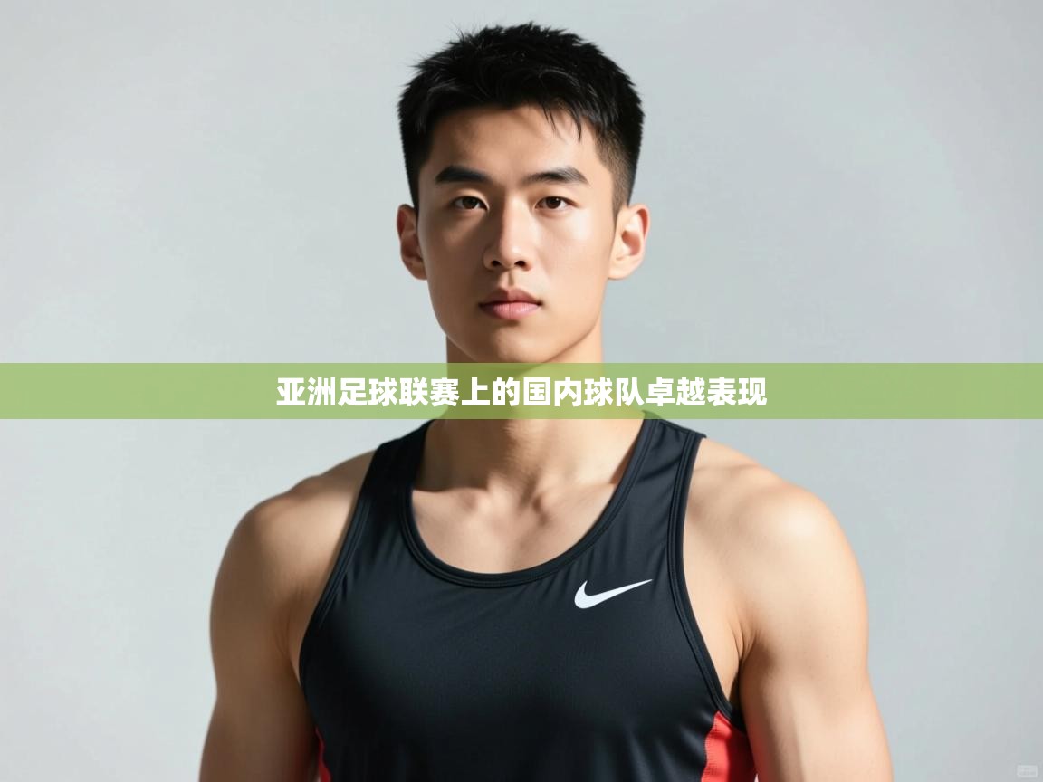 开云体育app官网下载地址-亚洲足球联赛上的国内球队卓越表现  第1张