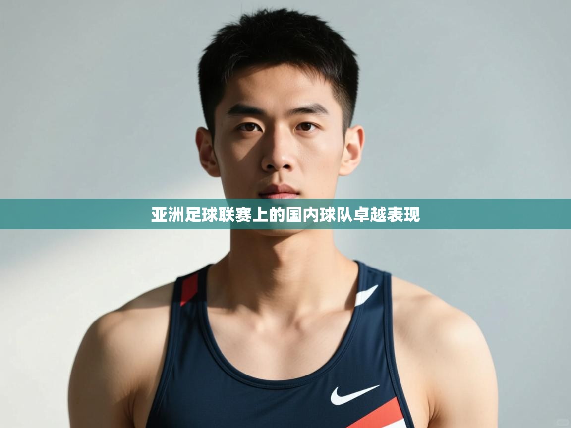 开云体育app官网下载地址-亚洲足球联赛上的国内球队卓越表现  第2张