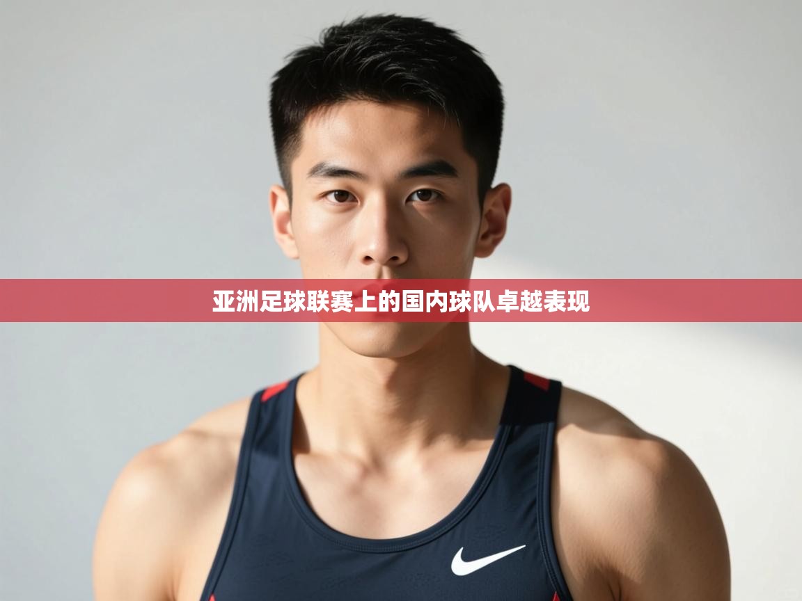 开云体育app官网下载地址-亚洲足球联赛上的国内球队卓越表现  第3张