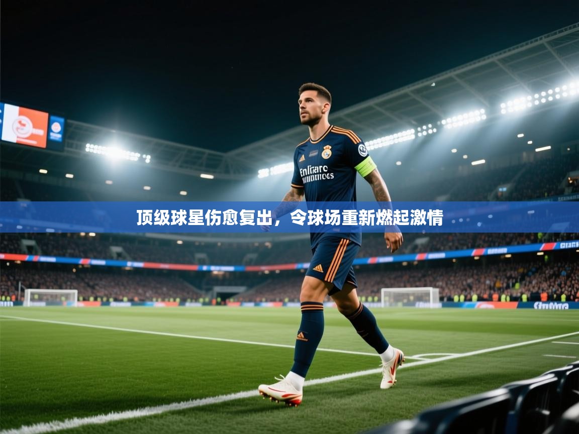 开云体育注册app-顶级球星伤愈复出,令球场重新燃起激情 第1张