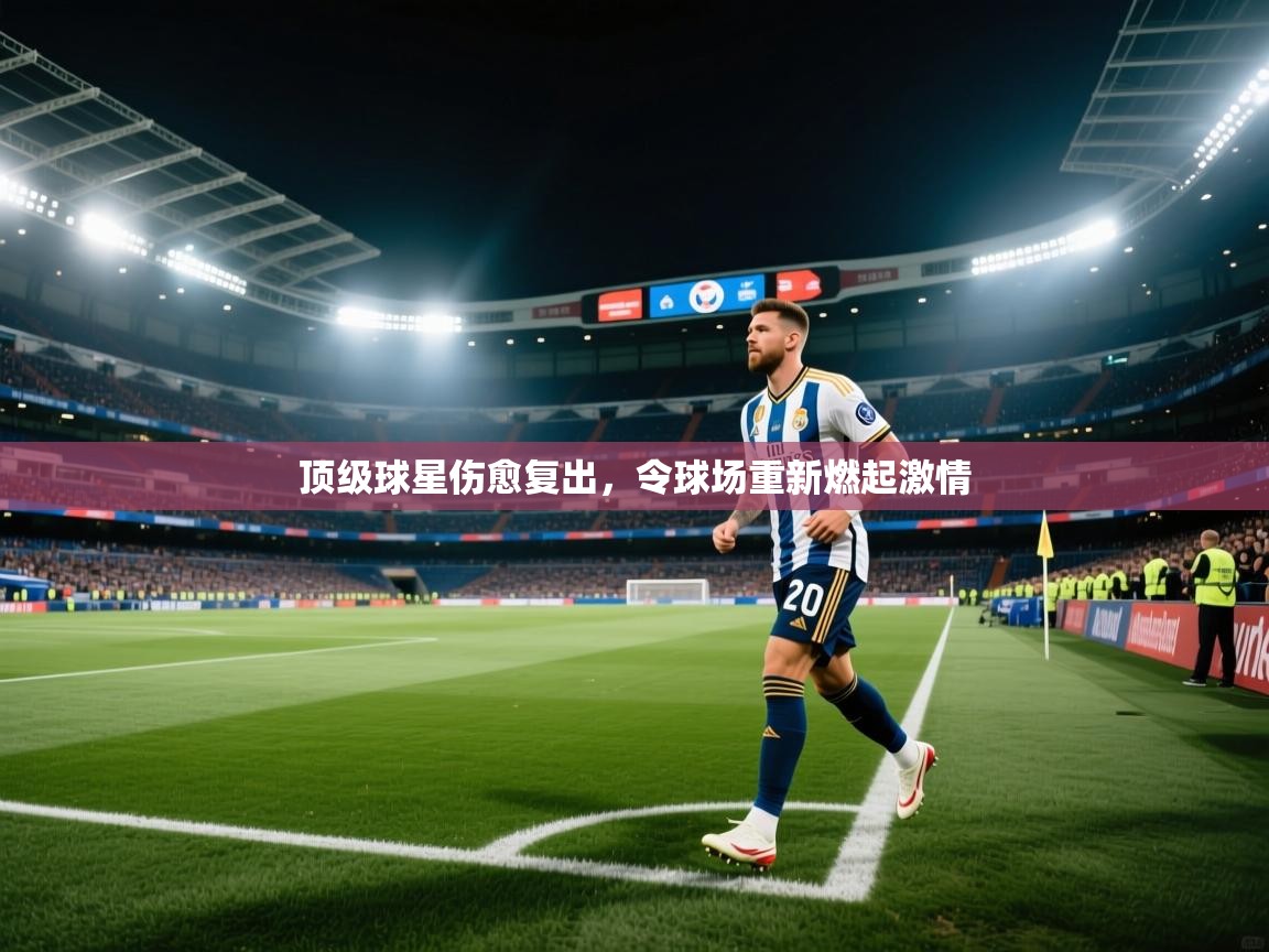 开云体育注册app-顶级球星伤愈复出,令球场重新燃起激情 第3张
