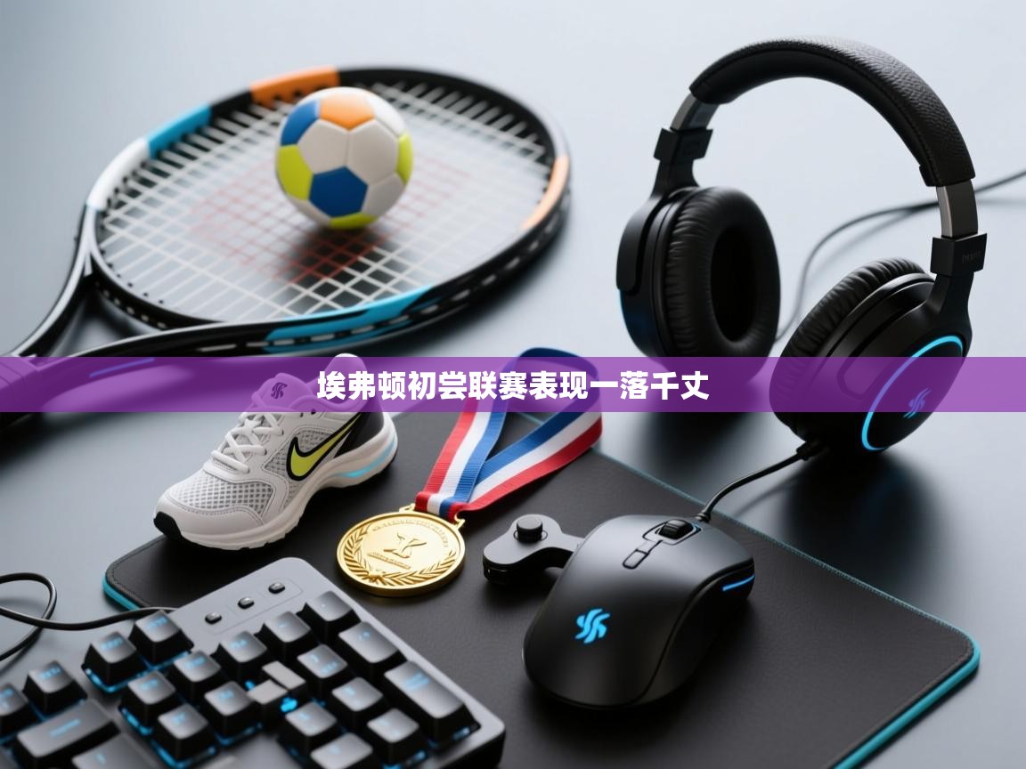 云开体育app登录入口-埃弗顿初尝联赛表现一落千丈 第1张