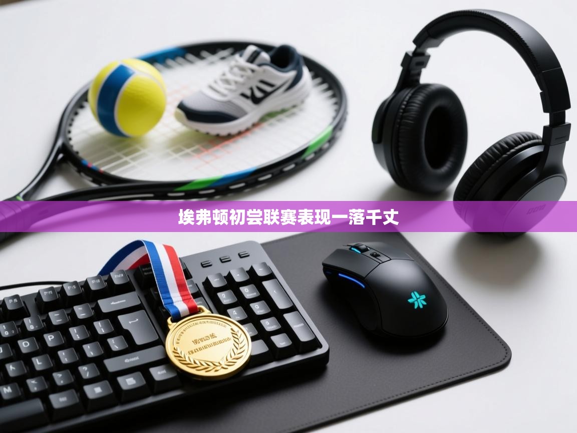 云开体育app登录入口-埃弗顿初尝联赛表现一落千丈 第3张