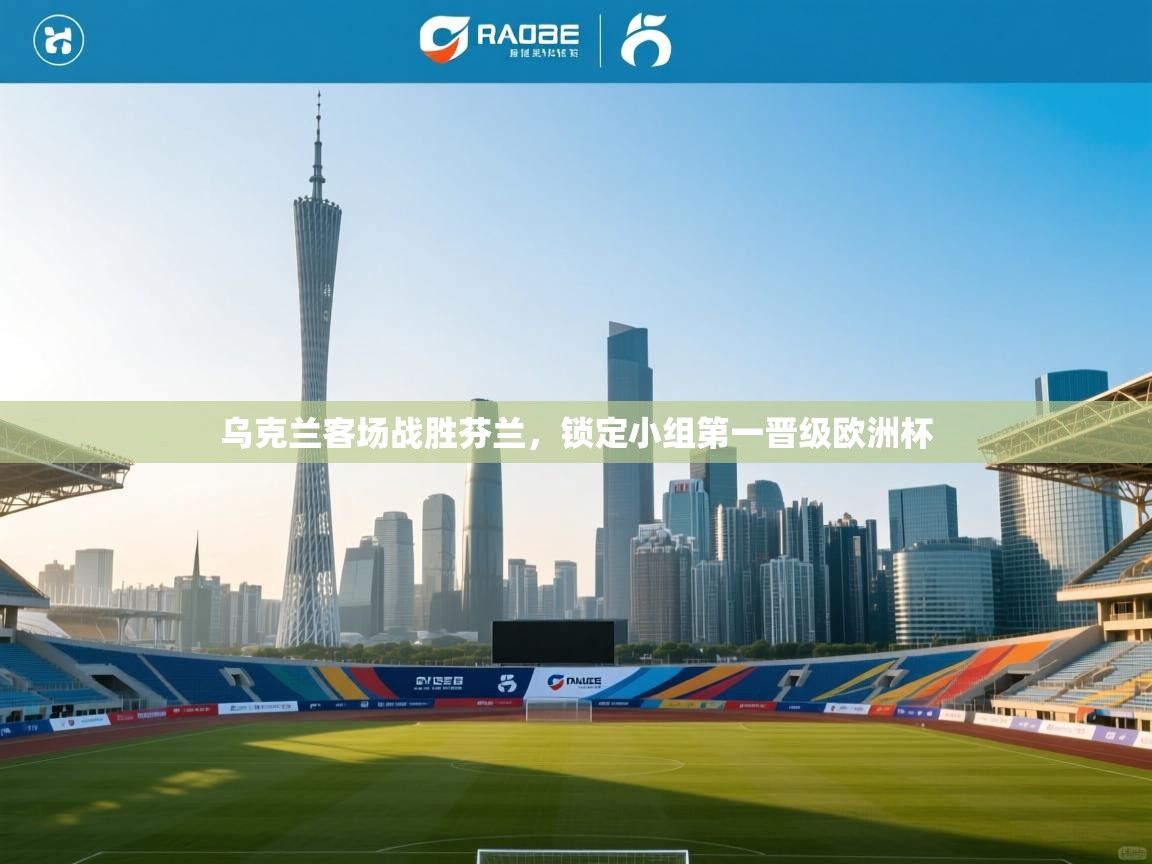 云开体育官网入口登录网页-乌克兰客场战胜芬兰，锁定小组第一晋级欧洲杯  第4张