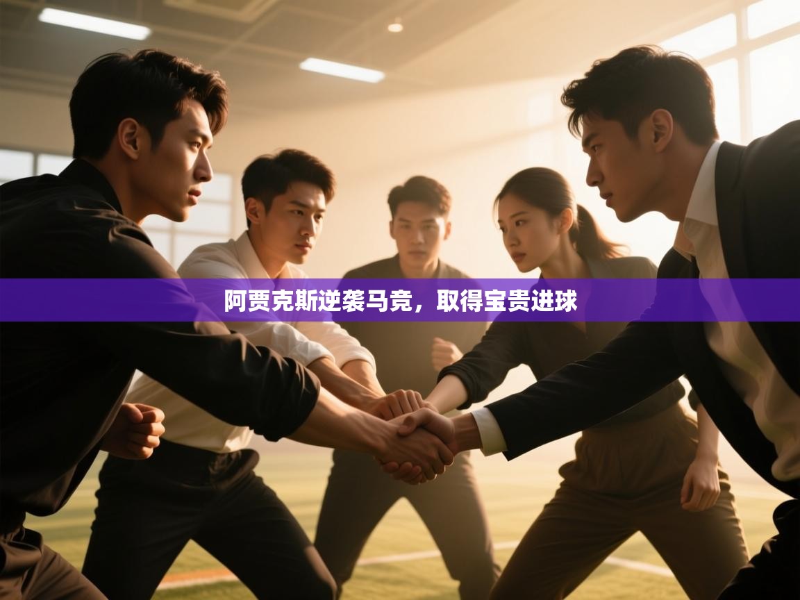 开云体育app网页版入口-阿贾克斯逆袭马竞,取得宝贵进球 第2张