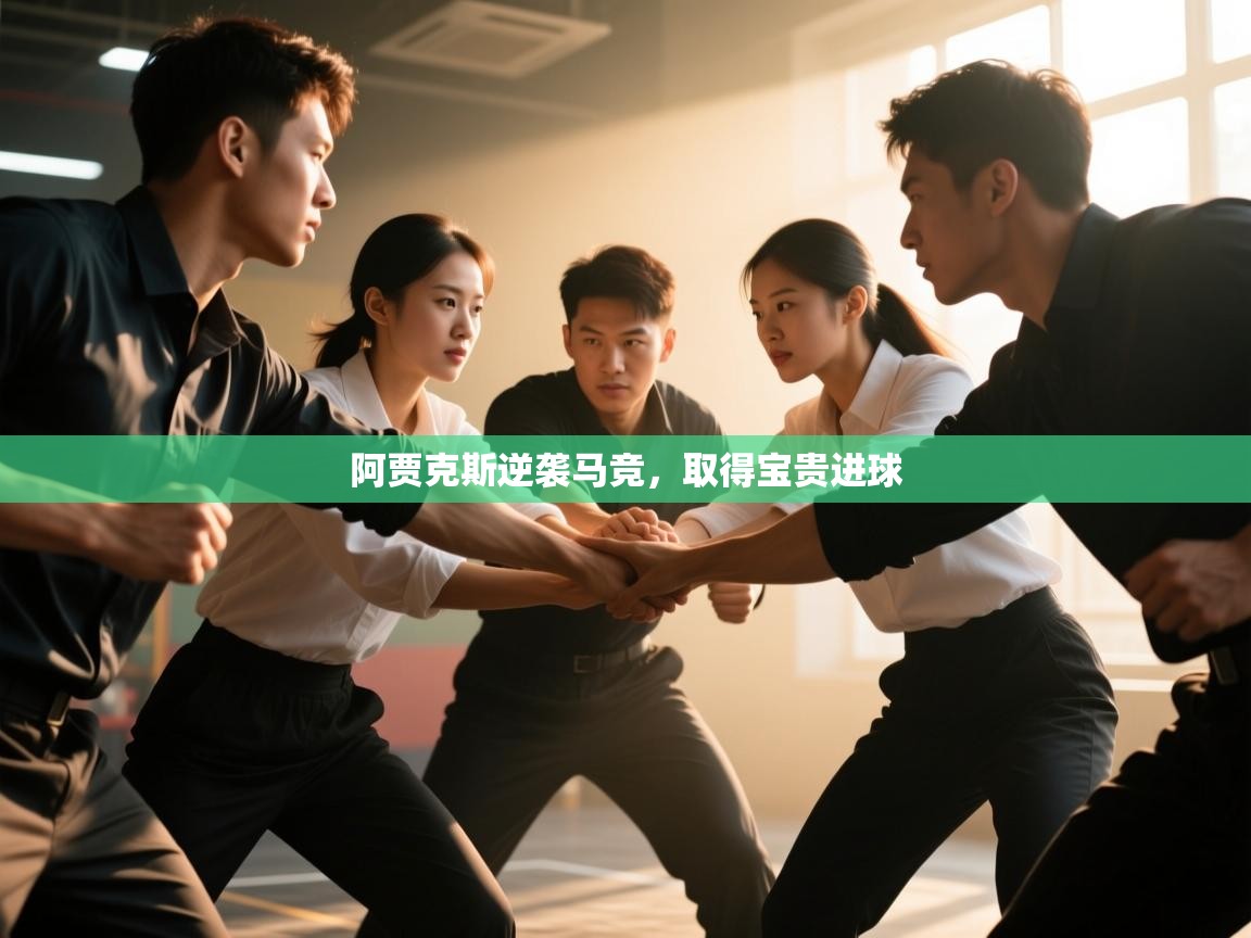 开云体育app网页版入口-阿贾克斯逆袭马竞,取得宝贵进球 第3张