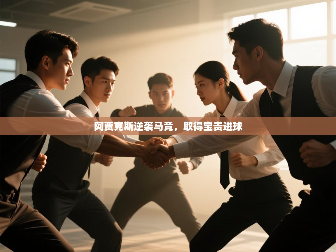 开云体育app网页版入口-阿贾克斯逆袭马竞,取得宝贵进球 第4张