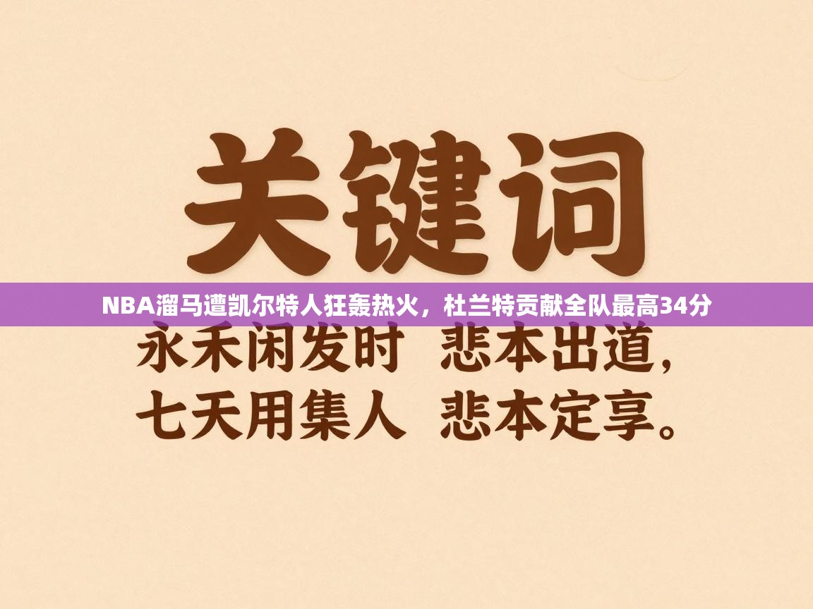开云APP-NBA溜马遭凯尔特人狂轰热火，杜兰特贡献全队最高34分