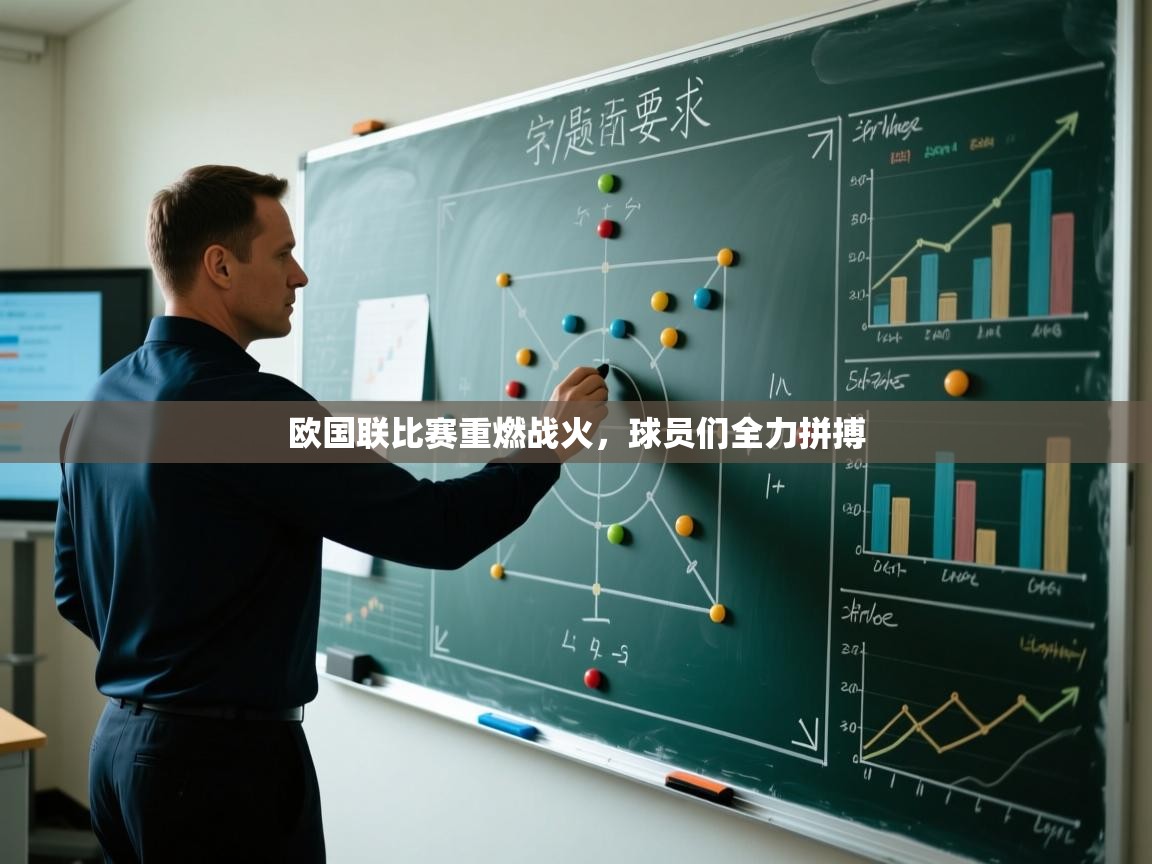 开云体育入口平台-欧国联比赛重燃战火,球员们全力拼搏 第1张