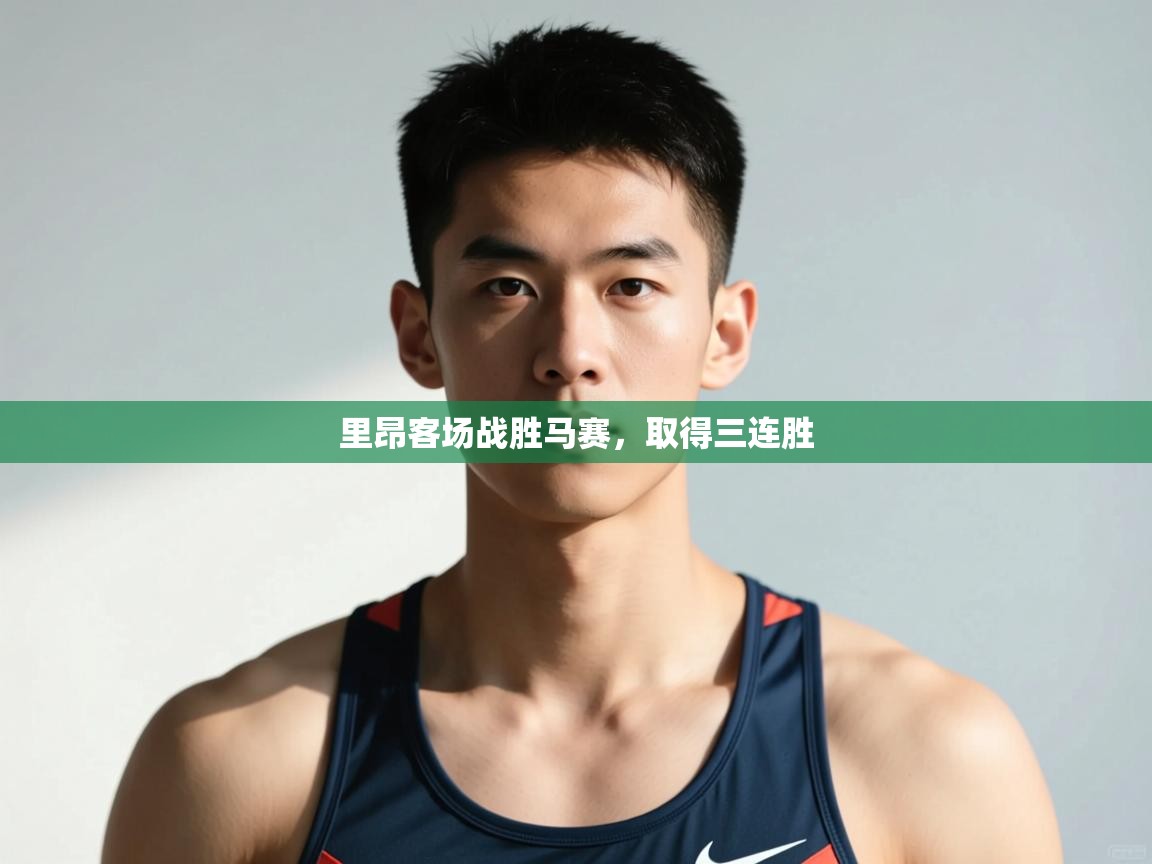 开云体育赛事比分直播-里昂客场战胜马赛,取得三连胜