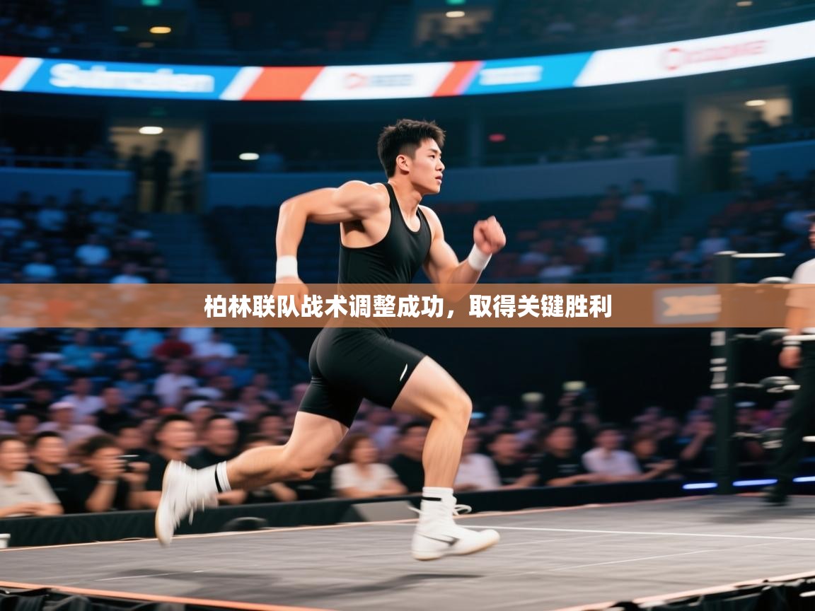 开云体育赛程表查询-柏林联队战术调整成功，取得关键胜利  第1张