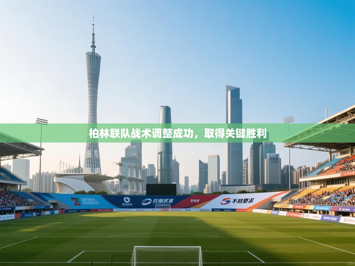 开云体育赛程表查询-柏林联队战术调整成功，取得关键胜利  第3张