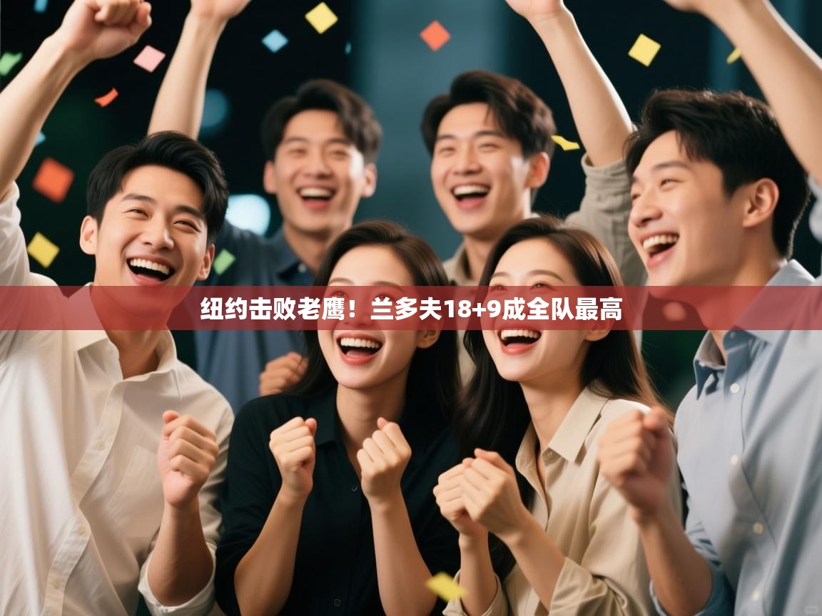 开云体育极速下载镜像-纽约击败老鹰！兰多夫18+9成全队最高  第2张