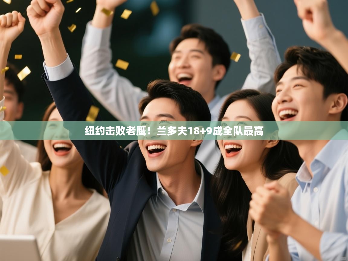 开云体育极速下载镜像-纽约击败老鹰！兰多夫18+9成全队最高  第1张