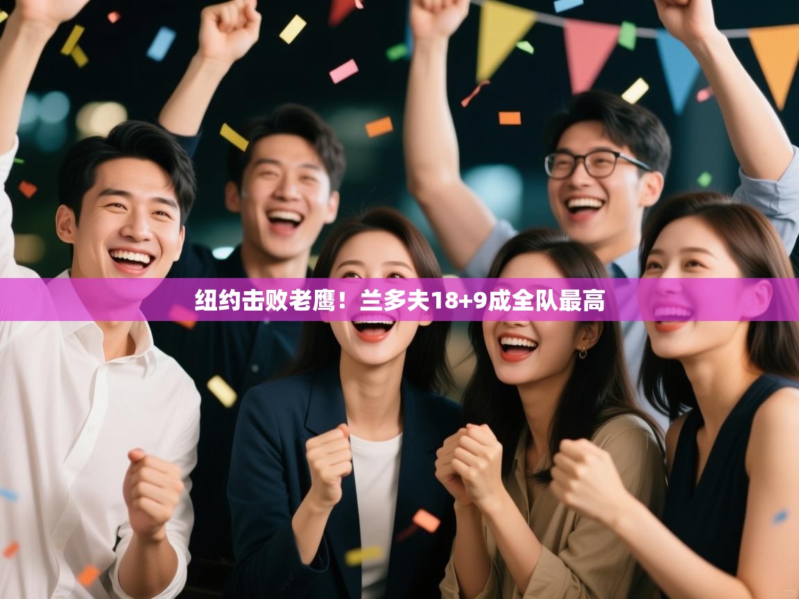 开云体育极速下载镜像-纽约击败老鹰！兰多夫18+9成全队最高  第3张