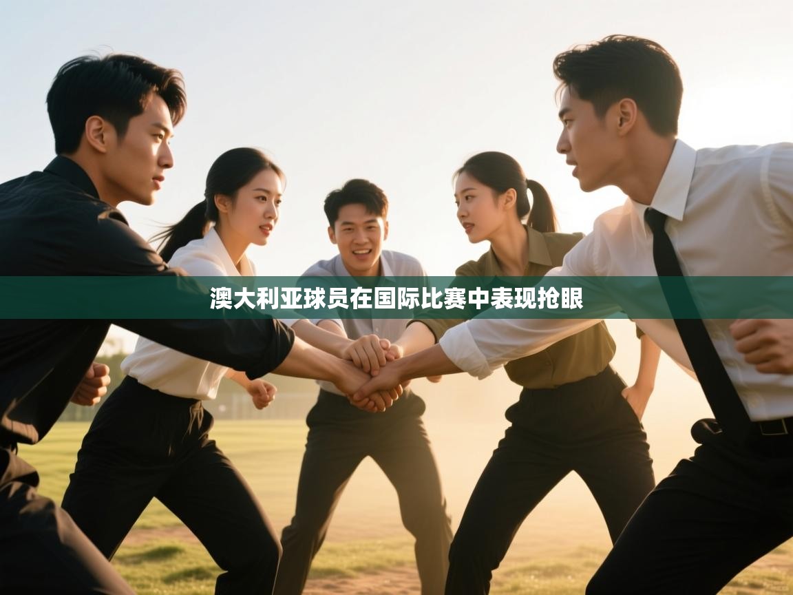 开云体育app安装-澳大利亚球员在国际比赛中表现抢眼  第3张