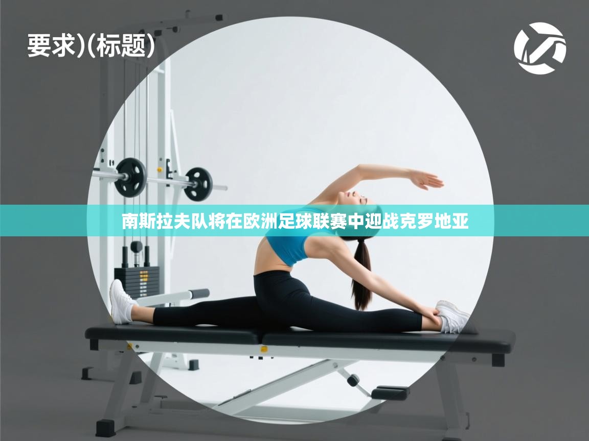 开云体育在线-南斯拉夫队将在欧洲足球联赛中迎战克罗地亚 第2张