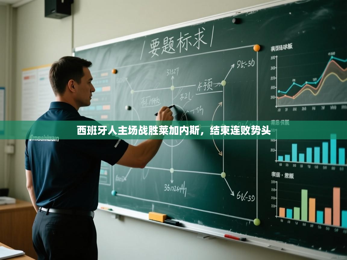 开云体育赛程表查询-西班牙人主场战胜莱加内斯,结束连败势头 第2张