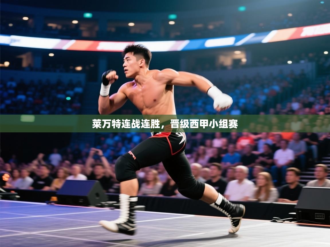 开云入口-莱万特连战连胜,晋级西甲小组赛 第2张