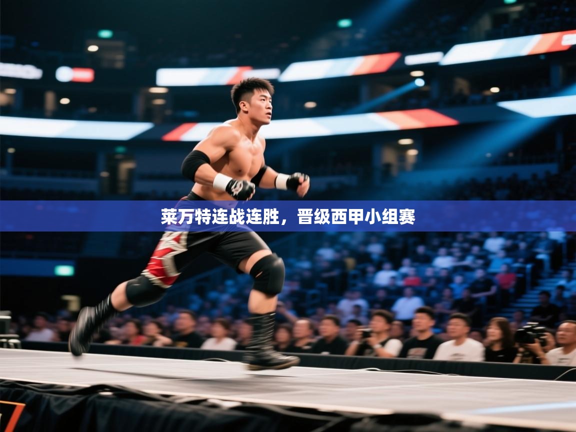 开云入口-莱万特连战连胜,晋级西甲小组赛 第3张