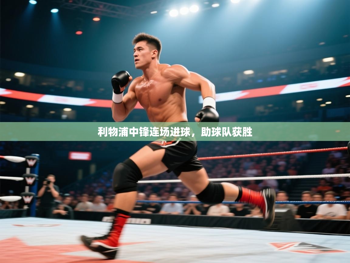 开云体育在线-利物浦中锋连场进球，助球队获胜