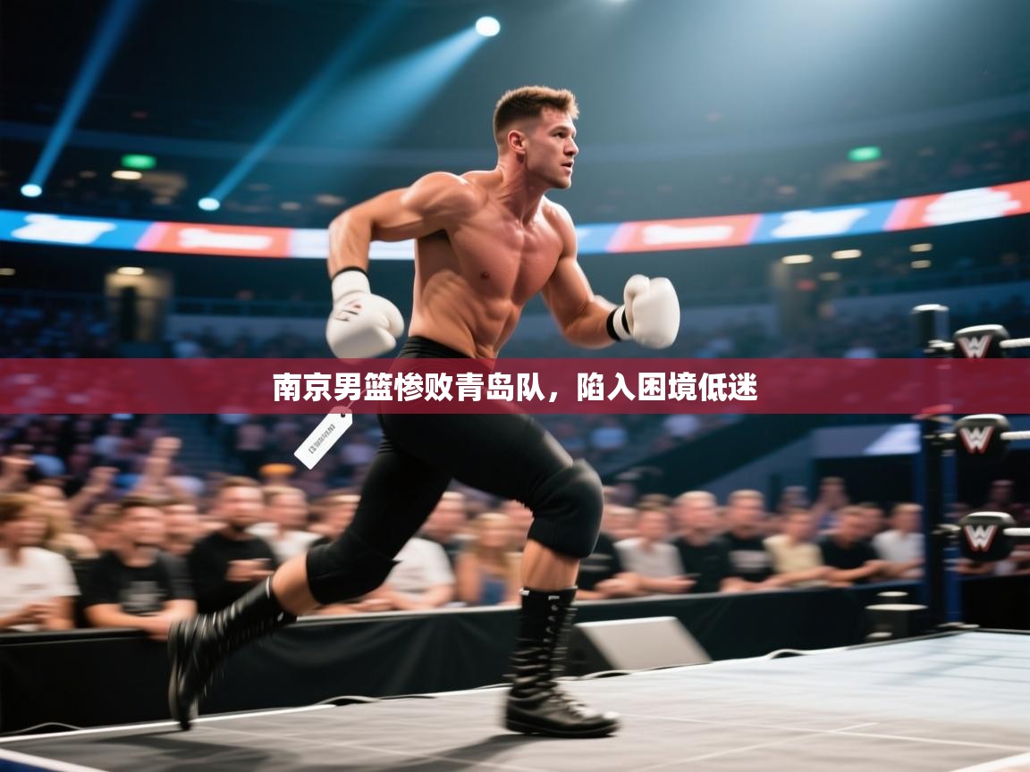 kaiyun-南京男篮惨败青岛队，陷入困境低迷