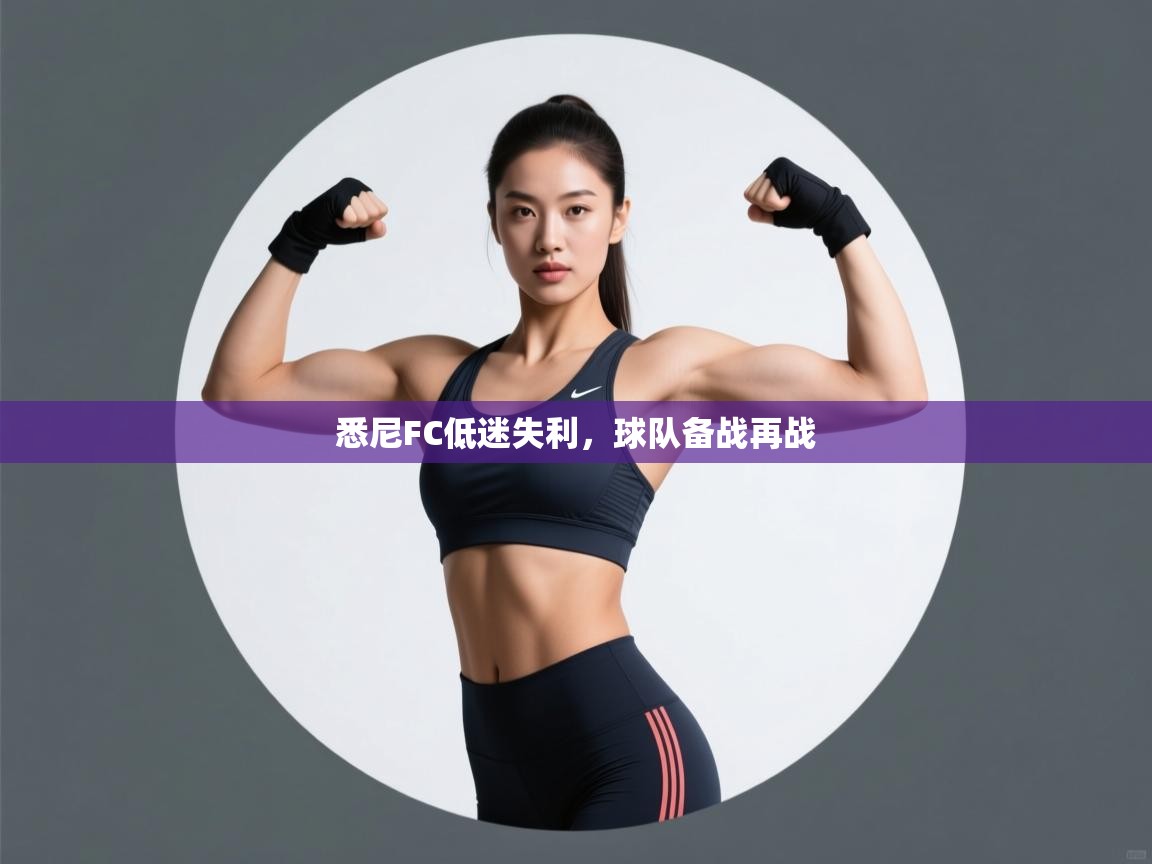 开云体育app安装-悉尼FC低迷失利，球队备战再战