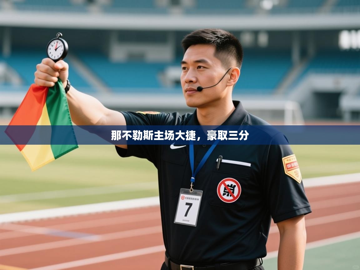 开云体育入口手机版-那不勒斯主场大捷，豪取三分  第1张